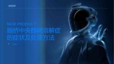 脑桥中央髓鞘溶解症的症状及处理方法是什么