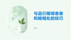 如何与品行障碍患者和睦相处