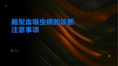 脑型血吸虫病的诊断需要注意哪些问题
