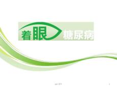 糖尿病视网膜病变课件