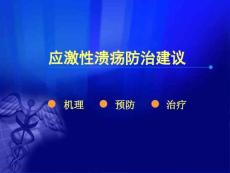 应激性溃疡防治建议课件