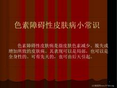 色素障碍性皮肤病小常识课件