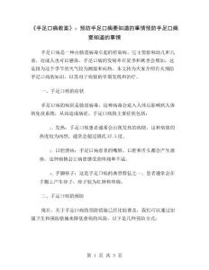 《手足口病教案》：预防手足口病要知道的事情