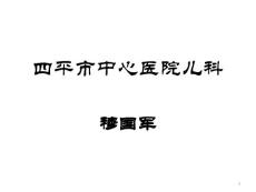 新生儿感染课件