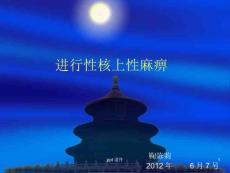 进行性核上性麻痹课件
