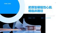肥厚型梗阻性心肌病临床路径