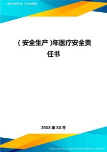 (安全生產(chǎn))年醫(yī)療安全責(zé)任書最全版