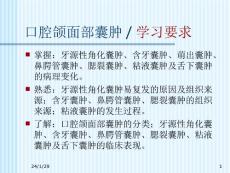 口腔颌面部囊肿.ppt