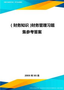 (財務知識)財務管理習題集參考答案最全版