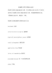 托福聽力學習類核心詞匯