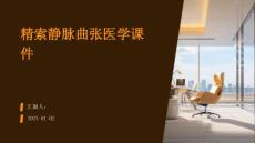 精索静脉曲张医学课件