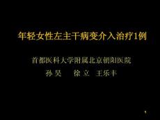 大动脉炎合并冠状动脉狭窄课件