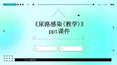 《尿路感染》课件