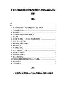 小度写范文消除腋臭的方法治疗腋臭的最好方法模板