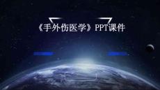 《手外伤医学》课件