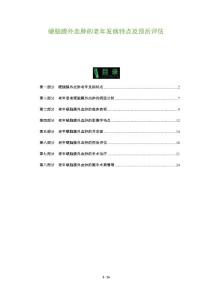 硬脑膜外血肿的老年发病特点及预后评估