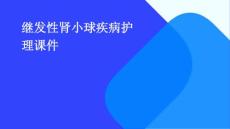 继发性肾小球疾病护理课件