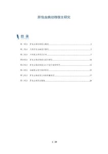 肝包虫病动物宿主研究