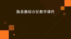 肠易激综合征教学课件