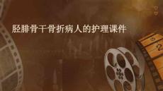 胫腓骨干骨折病人的护理课件