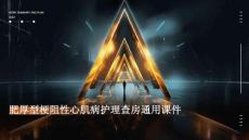 肥厚型梗阻性心肌病护理查房通用课件