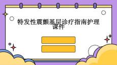 特发性震颤基层诊疗指南护理课件