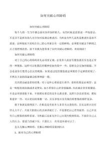 如何突破心理障碍