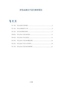 肝包虫病分子流行病学研究