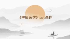 《淋病医学》课件