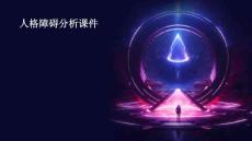 人格障碍分析课件