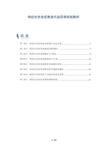 神经性贪食症患者代谢异常机制解析