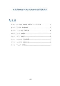 高温烫伤性喉气管炎的药物治疗新进展研究