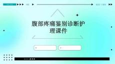 腹部疼痛鉴别诊断护理课件