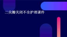 二尖瓣关闭不全护理课件