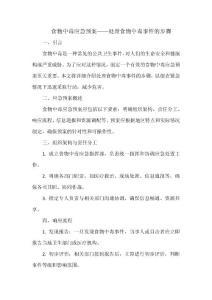 食物中毒应急预案——处理食物中毒事件的步骤
