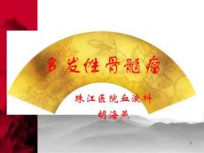 多发性骨髓瘤课件