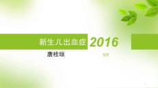 新生儿出血症课件