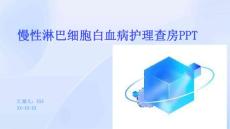 慢性淋巴细胞白血病护理查房PPT