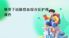 锁骨下动脉窃血综合征护理课件