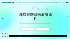 线粒体脑肌病通用课件