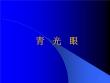 青光眼课件