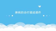 淋病的诊疗描述课件