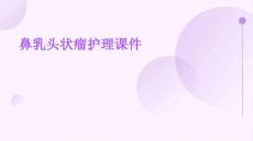 鼻乳头状瘤护理课件