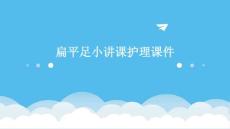 扁平足小讲课护理课件