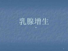 乳腺增生课件