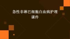 急性非淋巴细胞白血病护理课件