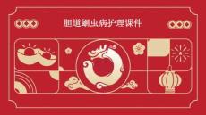 胆道蛔虫病护理课件