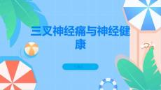 三叉神经痛重视神经健康远离三叉神经痛