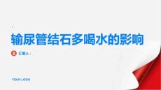 输尿管结石多喝水有助排出结石
