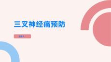三叉神经痛提高警惕预防三叉神经痛的困扰